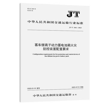 客车锂离子动力蓄电池箱火灾防控装置 配置要求（JT/T 1461-2023） 下载
