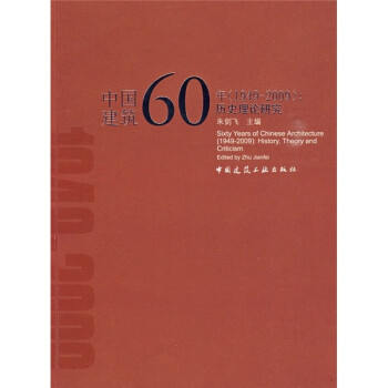 中国建筑60年（1949-2009）：历史理论研究 下载