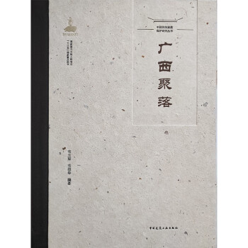 中国传统聚落保护研究丛书 广西聚落 下载