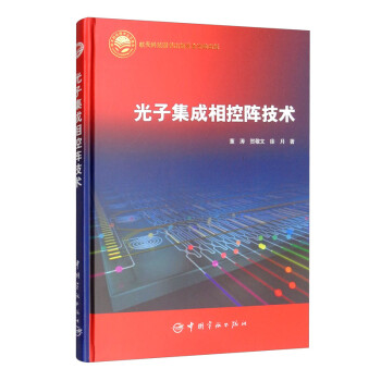 光子集成相控阵技术 中国航天科技出版基金