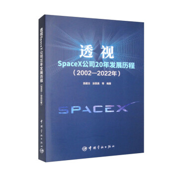 透视SpaceX公司20年发展历程：2002—2022年