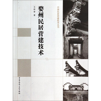 中国民居营建技术丛书：婺州民居营建技术