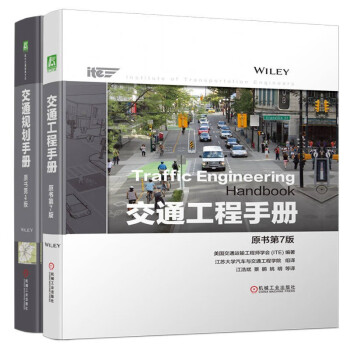 交通手册套装 交通工程手册+交通规划手册 套装全2册