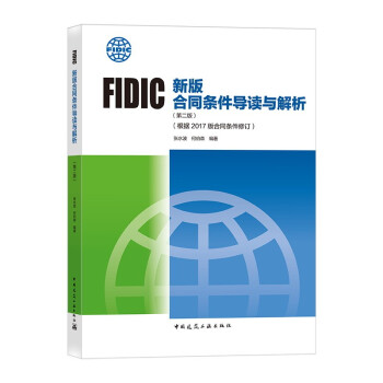 FIDIC新版合同条件导读与解析（第二版）（根据2017版合同条件修订） 下载