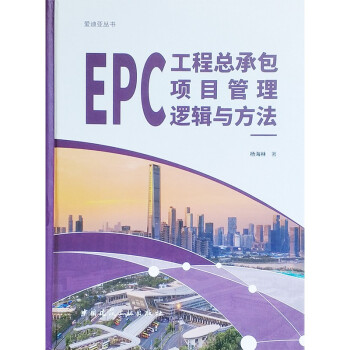 EPC工程总承包项目管理逻辑与方法 下载