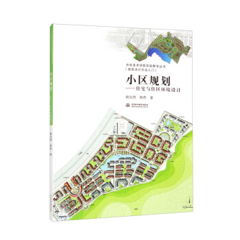 小区规划——住宅与住区环境设计（中央美术学院实验教学丛书·建筑设计方法入门）