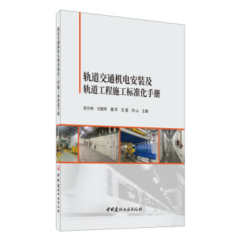 轨道交通机电安装及轨道工程施工标准化手册