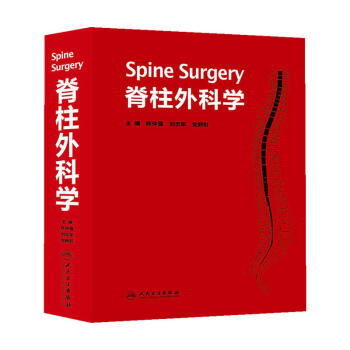 脊柱外科学 [Spine Surgery]