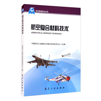 航空复合材料技术 [Aeronautical Composite Technology]