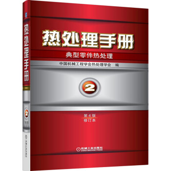 热处理手册：典型零件热处理（第2卷）（第4版）（修订本）
