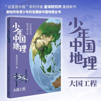 现货包邮 少年中国地理7：大国工程（这里是中国系列作者星球研究所重磅新作，历史3年打磨，给青少年中国地理全书） 下载
