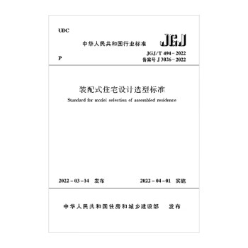 装配式住宅设计选型标准 JGJ/T 494-2022 下载