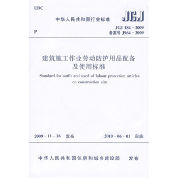 建筑施工作业劳动防护用品配备及使用标准JGJ184-2009 下载