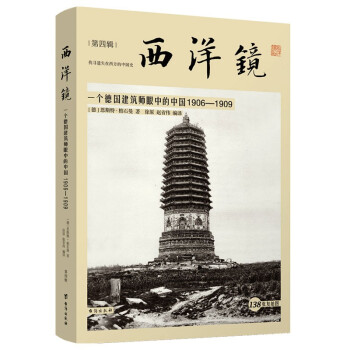 西洋镜 一个德国建筑师眼中的中国（1906-1909） 下载