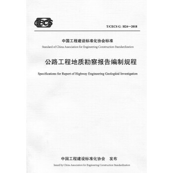 公路工程地质勘察报告编制规程（T/CECS G：H24—2018）