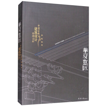 华夏意匠：中国古典建筑设计原理分析 下载