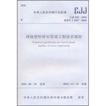 埋地塑料排水管道工程技术规程（CJJ143-2010）