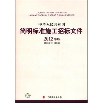 中华人民共和国简明标准施工招标文件（2012年版） 下载