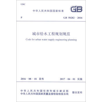 中华人民共和国国家标准（GB 50282-2016）：城市给水工程规划规范 [Code for Urban Water Supply Engineering Planning]