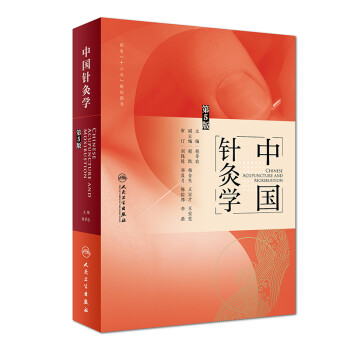 中国针灸学（第5版）