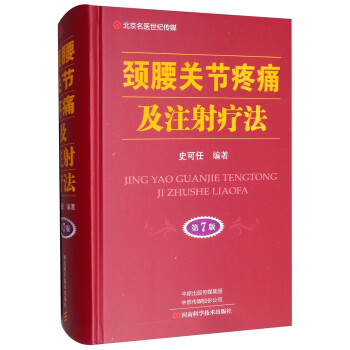 北京名医世纪传媒·颈腰关节疼痛及注射疗法（第7版）