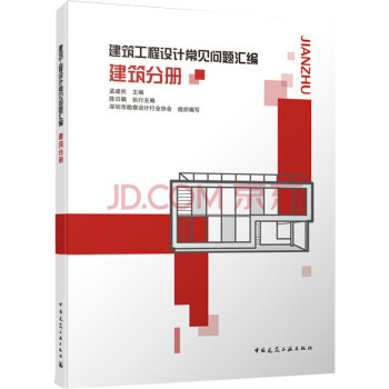 建筑工程设计常见问题汇编 建筑分册