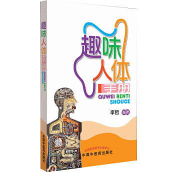 趣味人体手册(了解人体 就是了解自我 每一个人体都是那么的妙趣横生) 中国中医药出版社