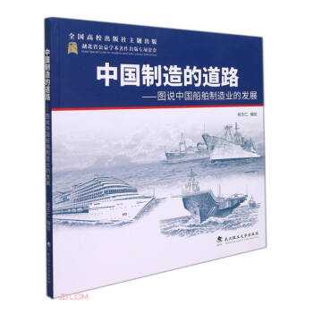 中国制造的道路--图说中国船舶制造业的发展