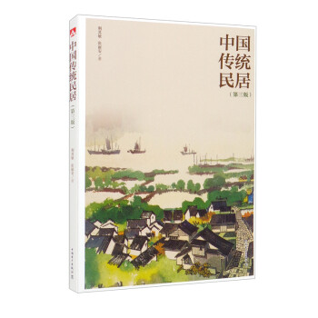 中国传统民居（第三版）