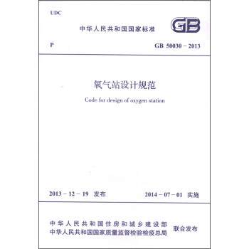 中华人民共和国国家标准（GB 50030-2013）：氧气站设计规范 [Code For Design of Oxygen Station] 下载