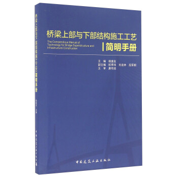 桥梁上部与下部结构施工工艺简明手册 [The Compendious Manual Of Technology For Bridge Superstructure And Infrastructure Construction] 下载