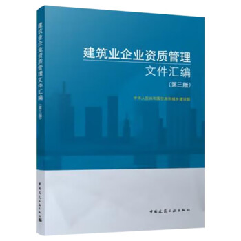 建筑业企业资质管理文件汇编（第三版） 下载
