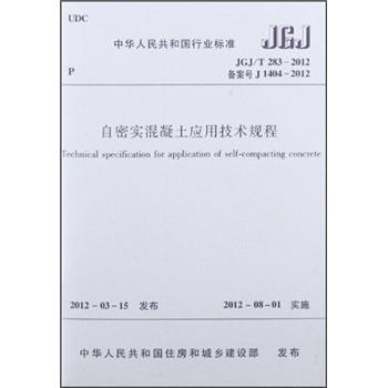 中华人民共和国行业标准（JGJ/T 283-2012·备案号J 1404-2012）：自密实混凝土应用技术规程 [Technical Specification for Application of Self-compacting Concrete]