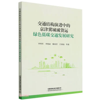 交通结构演进中的京津冀城域货运绿色低碳交通发展研究 下载