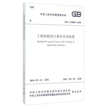 中华人民共和国国家标准（GB/T 50083-2014）：工程结构设计基本术语标准 [Standard for General Terms Used in Deign of Engineering Structures] 下载