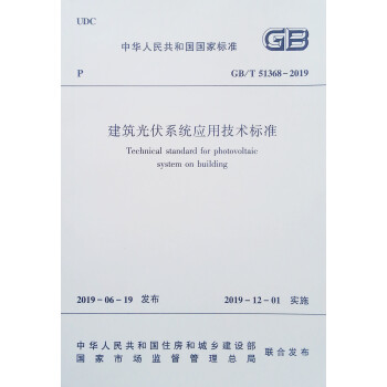 建筑光伏系统应用技术标准GB/T 51368-2019