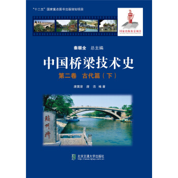 中国桥梁技术史 第二卷 古代篇（下） 下载
