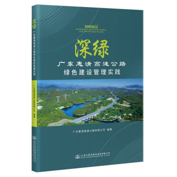 深绿：广东惠清高速公路绿色建设管理实践 下载
