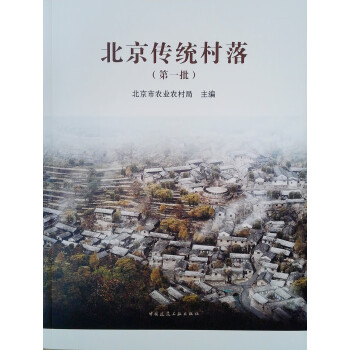 北京传统村落(第1批) 下载