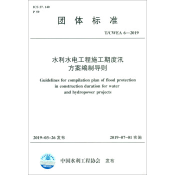 T/CWEA 6-2019水利水电工程施工期度汛方案编制导则/团体标准 [Guidelines for Compilation Plan of Flook Protection in Construction Duration for Water and Hydropower Projects] 下载
