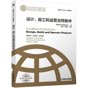 设计、施工和运营合同条件 菲迪克FIDIC文献译丛 原书2017年版 最新版
