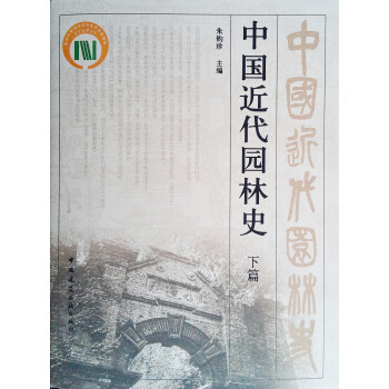 中国近代园林史（下篇） 下载