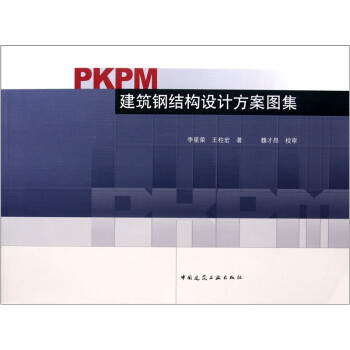 PKPM建筑钢结构设计方案图集