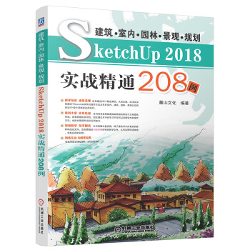 建筑 室内 园林 景观 规划SketchUP 2018实战精通208例