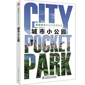 景观设计方法与案例系列---城市小公园