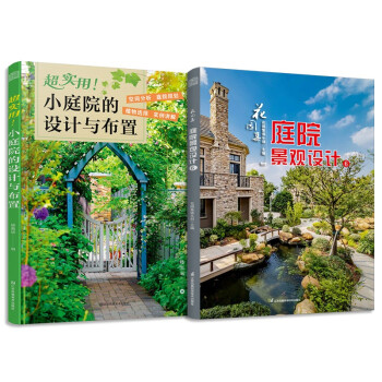 套装2册 超实用 小庭院的设计与布置+花园集 庭院景观设计6 下载