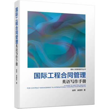 国际工程合同管理英语写作手册 下载