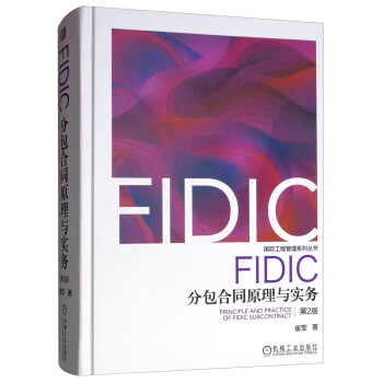 FIDIC分包合同原理与实务（第2版） [Principle and Practice of Fidic Subcontract] 下载