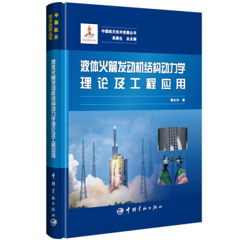 中国航天技术进展丛书 液体火箭发动机结构动力学理论及工程应用