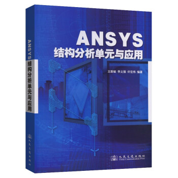 ANSYS结构分析单元与应用 下载